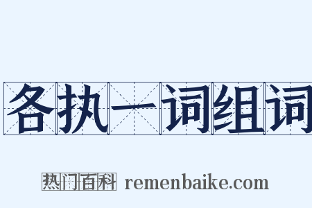 各执一词组词是什么意思的图片